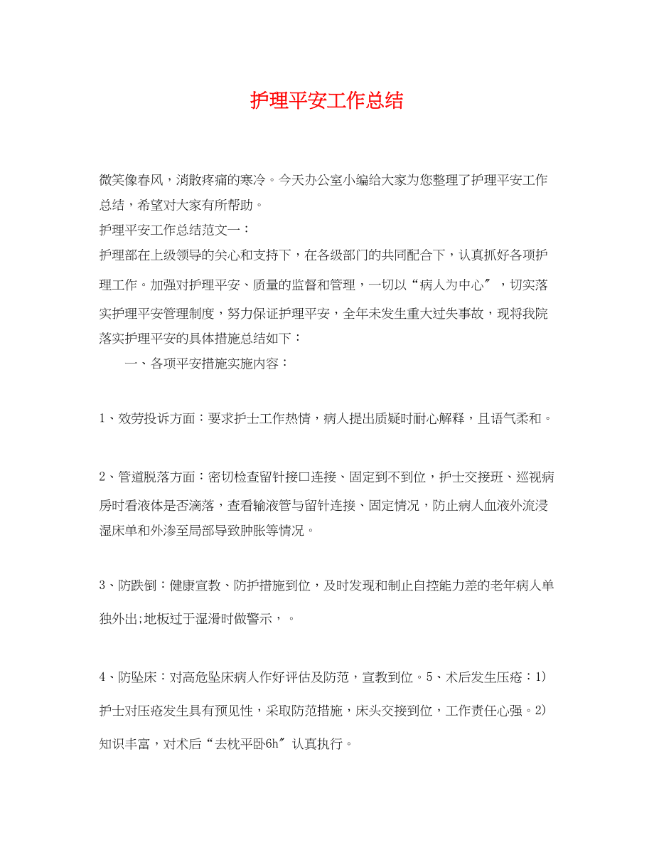 2023年护理安全工作总结.docx_第1页