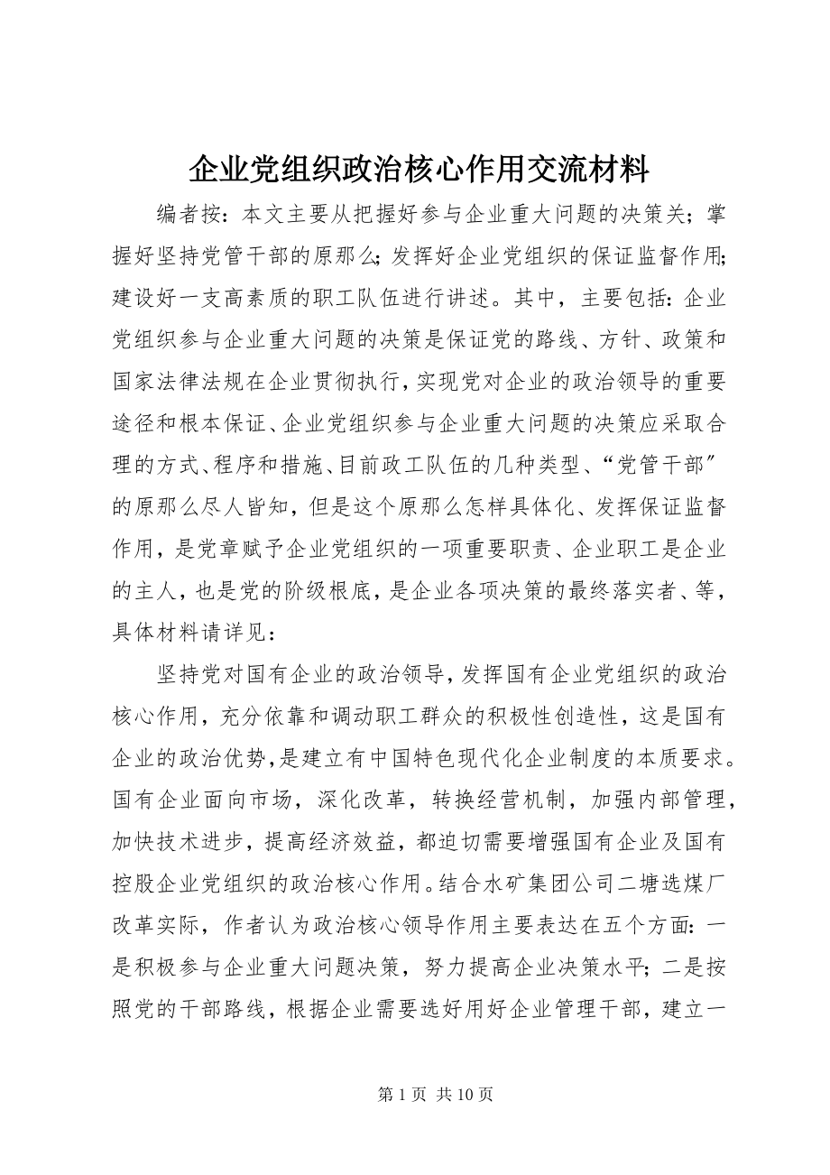 2023年企业党组织政治核心作用交流材料.docx_第1页