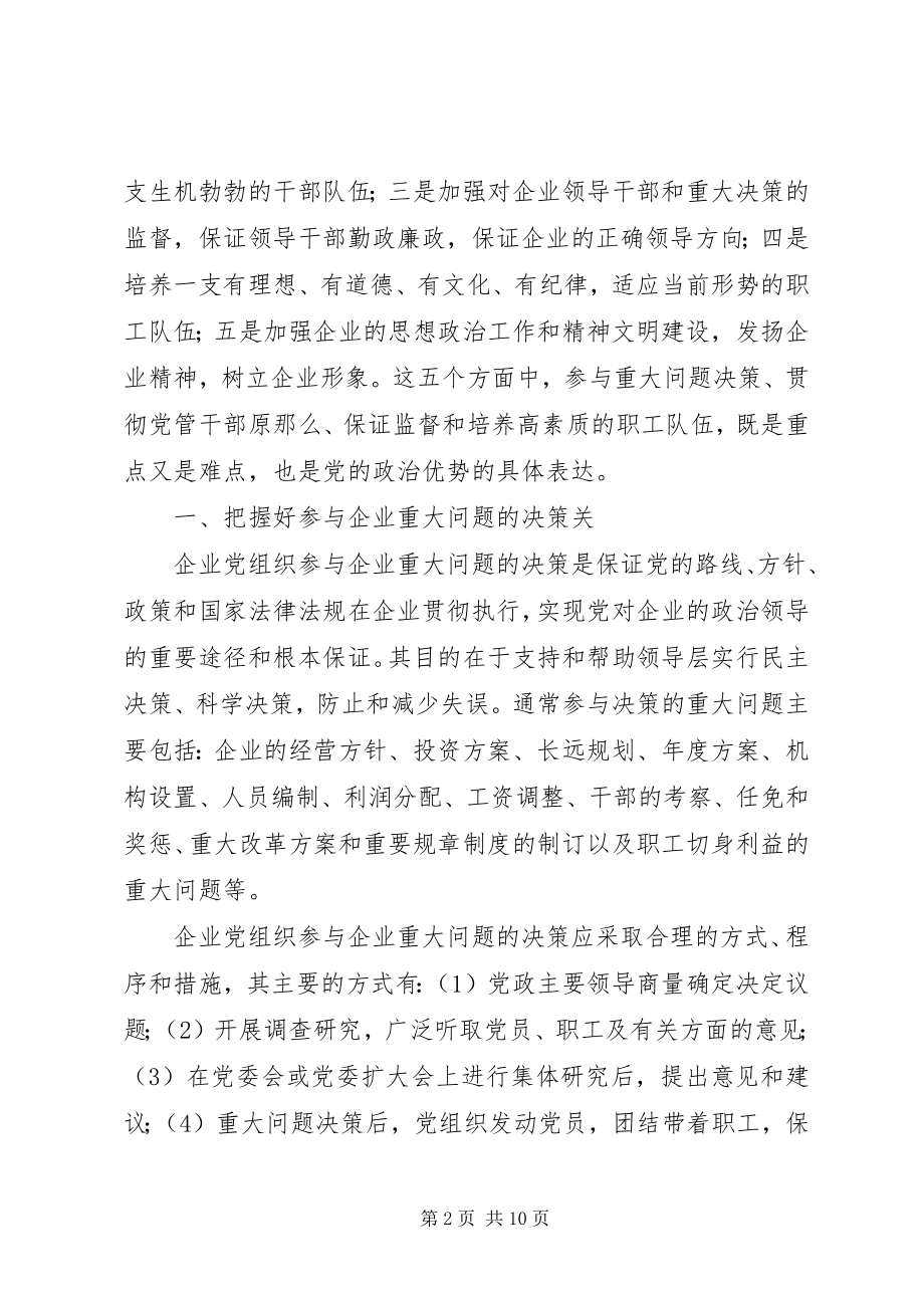 2023年企业党组织政治核心作用交流材料.docx_第2页