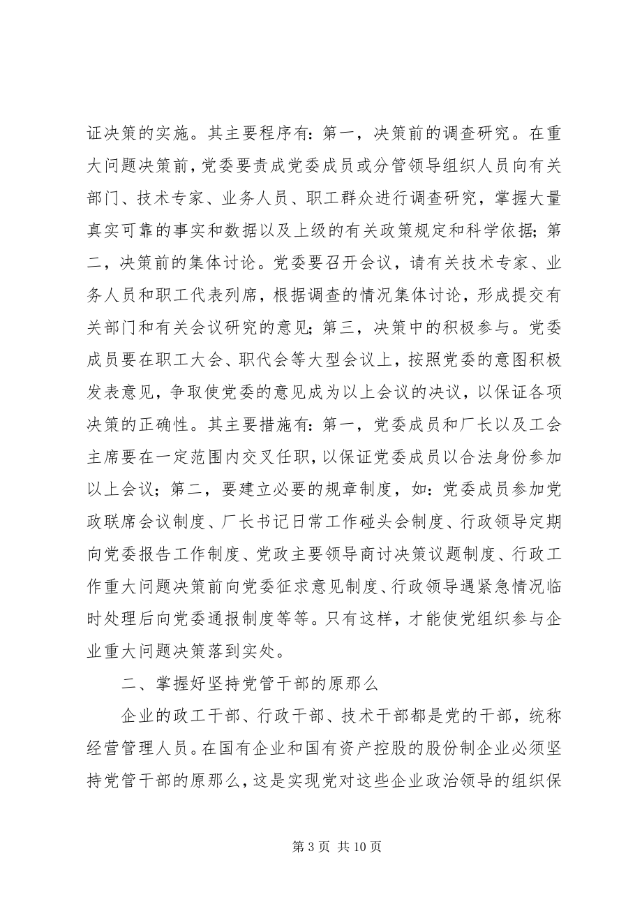 2023年企业党组织政治核心作用交流材料.docx_第3页