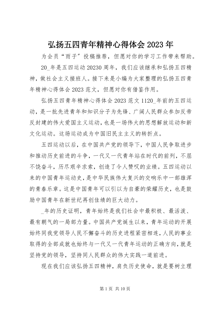 2023年弘扬五四青精神心得体会.docx_第1页