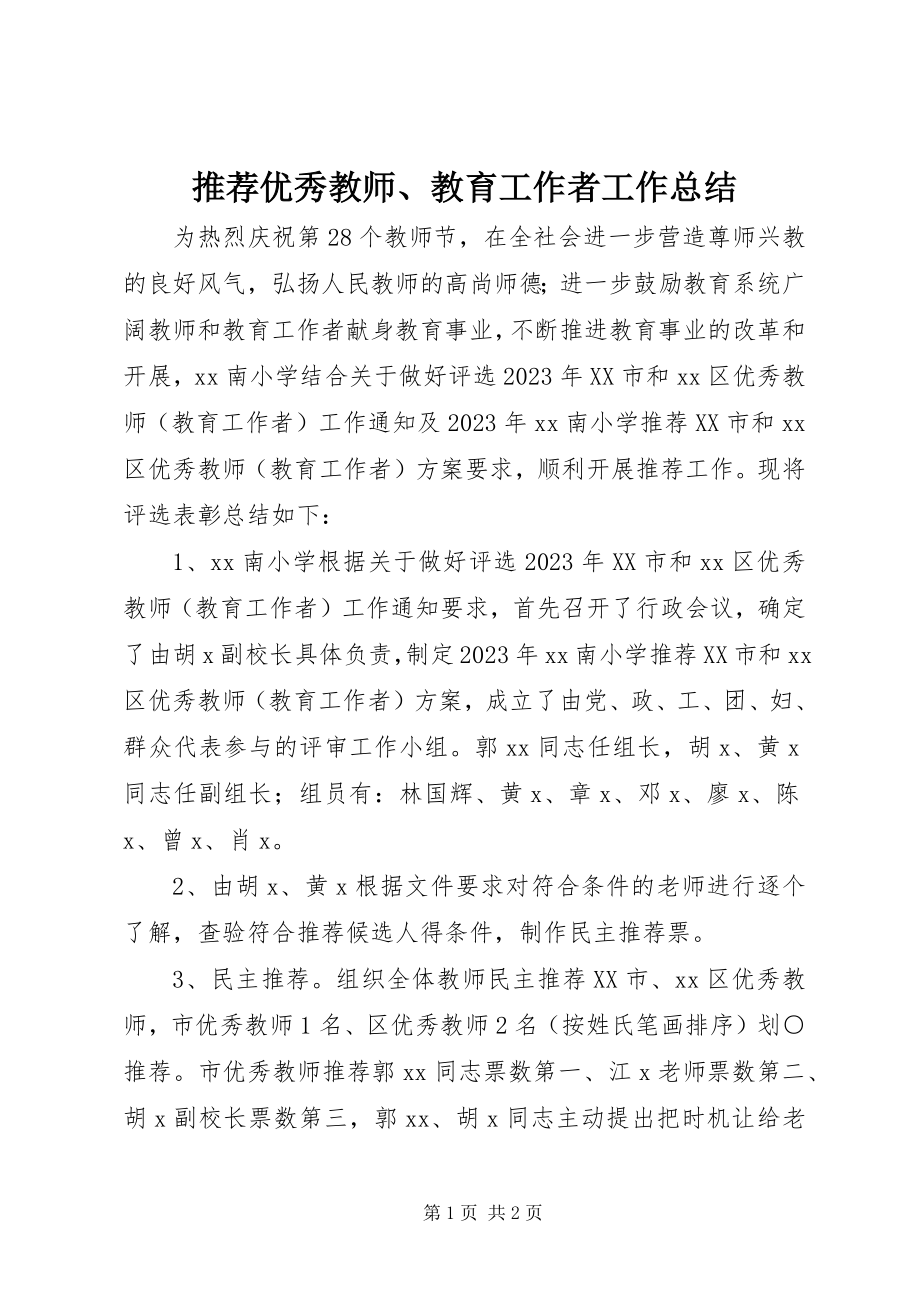 2023年推荐优秀教师教育工作者工作总结.docx_第1页