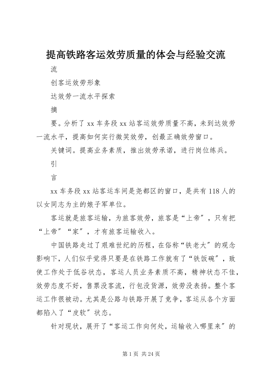 2023年提高铁路客运服务质量的体会与经验交流.docx_第1页