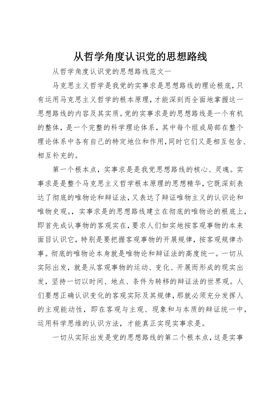 2023年从哲学角度认识党的思想路线.docx_第1页