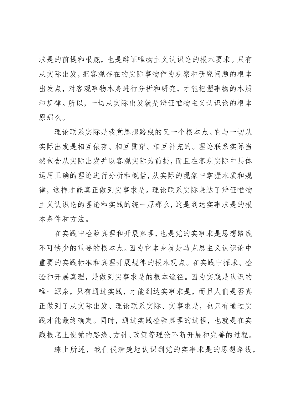 2023年从哲学角度认识党的思想路线.docx_第2页