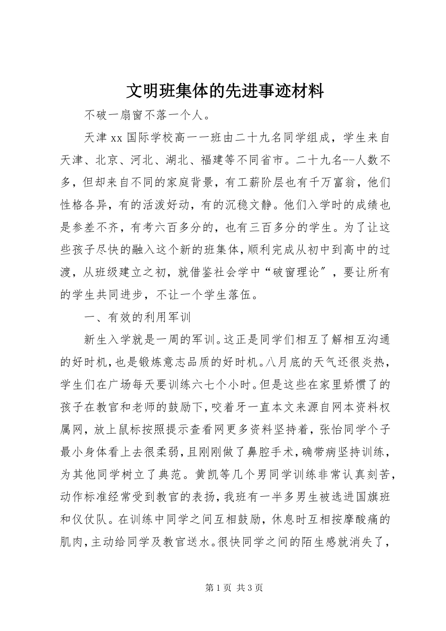 2023年文明班集体的先进事迹材料.docx_第1页