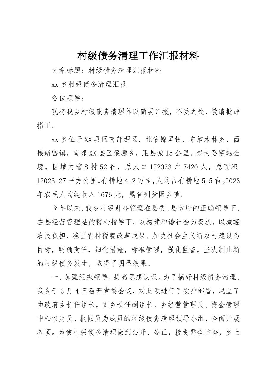 2023年村级债务清理工作汇报材料新编.docx_第1页