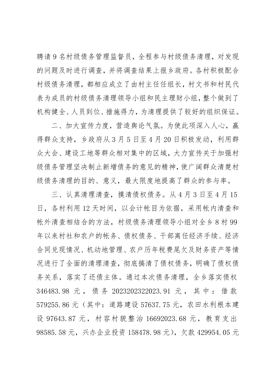 2023年村级债务清理工作汇报材料新编.docx_第2页