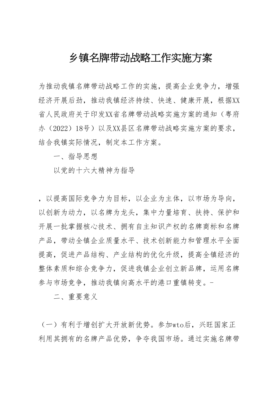 2023年乡镇名牌带动战略工作实施方案 .doc_第1页