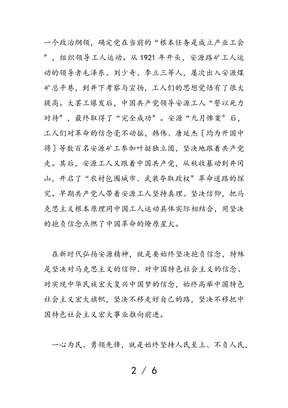 2023年红色精神党课讲稿：安源精神是我们党的宝贵财富.doc_第2页