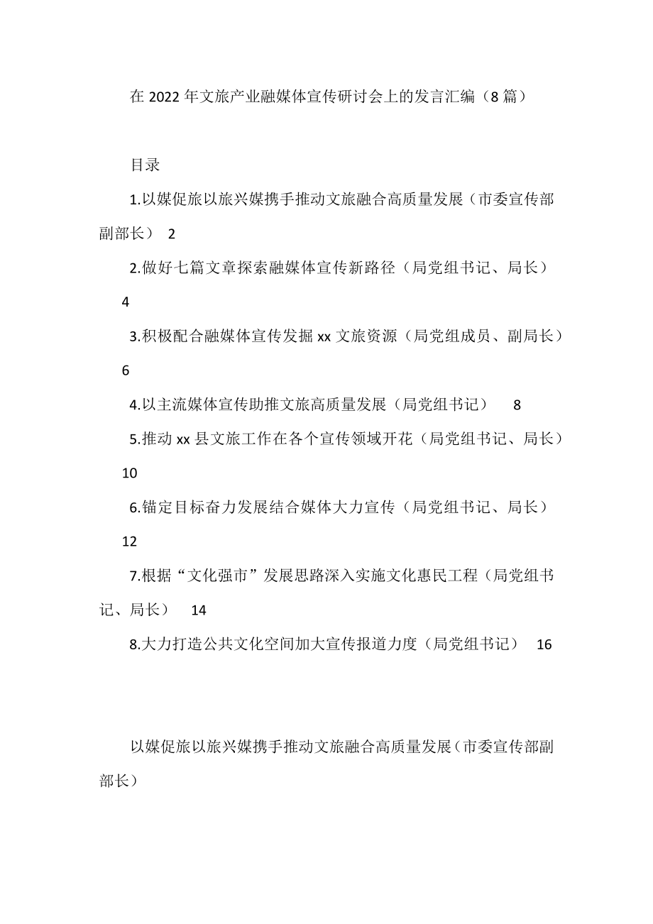 在2022年文旅产业融媒体宣传研讨会上的发言汇编.docx_第1页