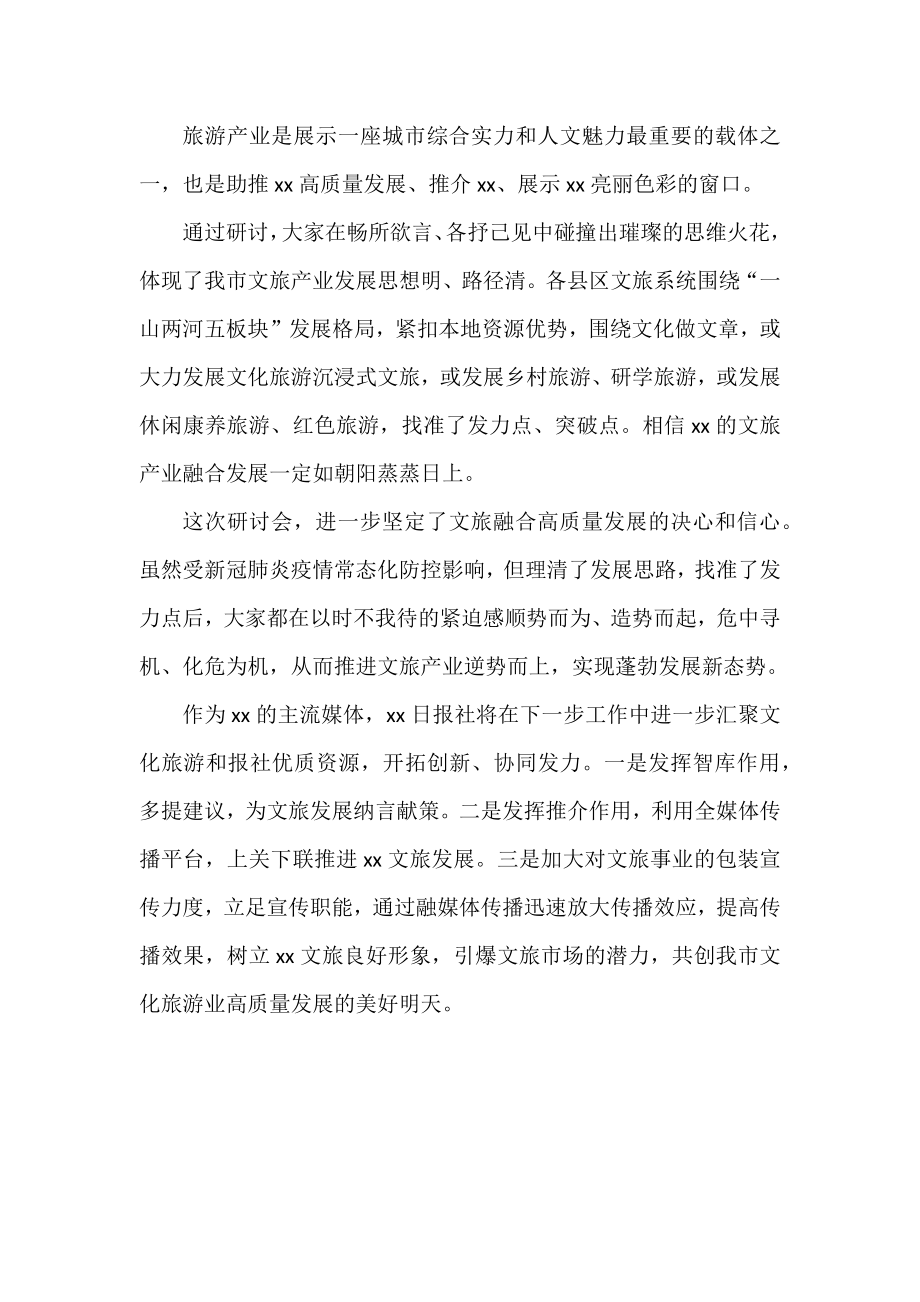 在2022年文旅产业融媒体宣传研讨会上的发言汇编.docx_第2页