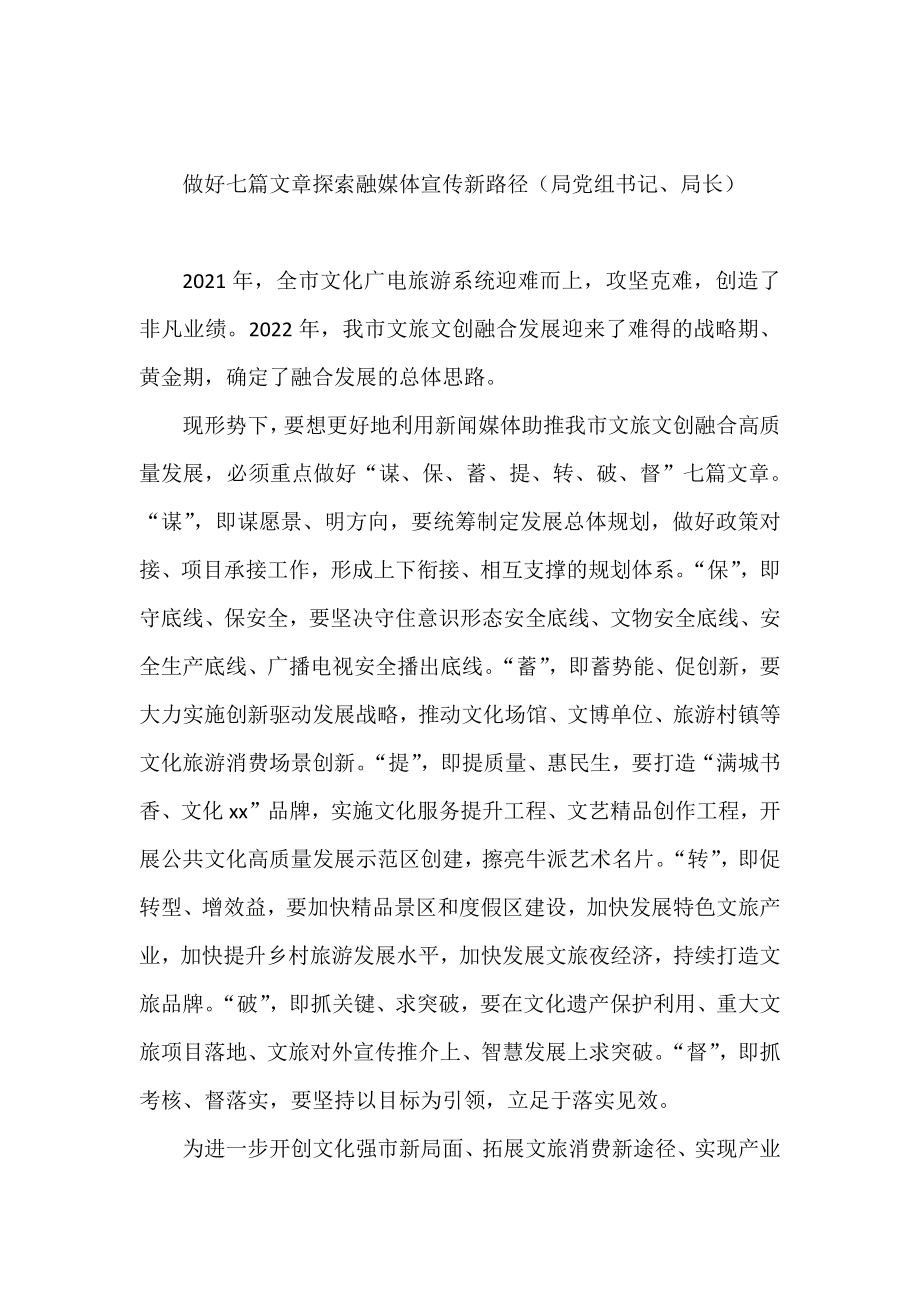 在2022年文旅产业融媒体宣传研讨会上的发言汇编.docx_第3页