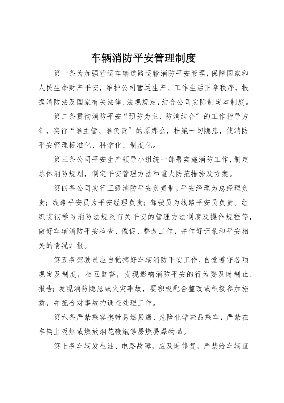 2023年车辆消防安全管理制度新编.docx_第1页