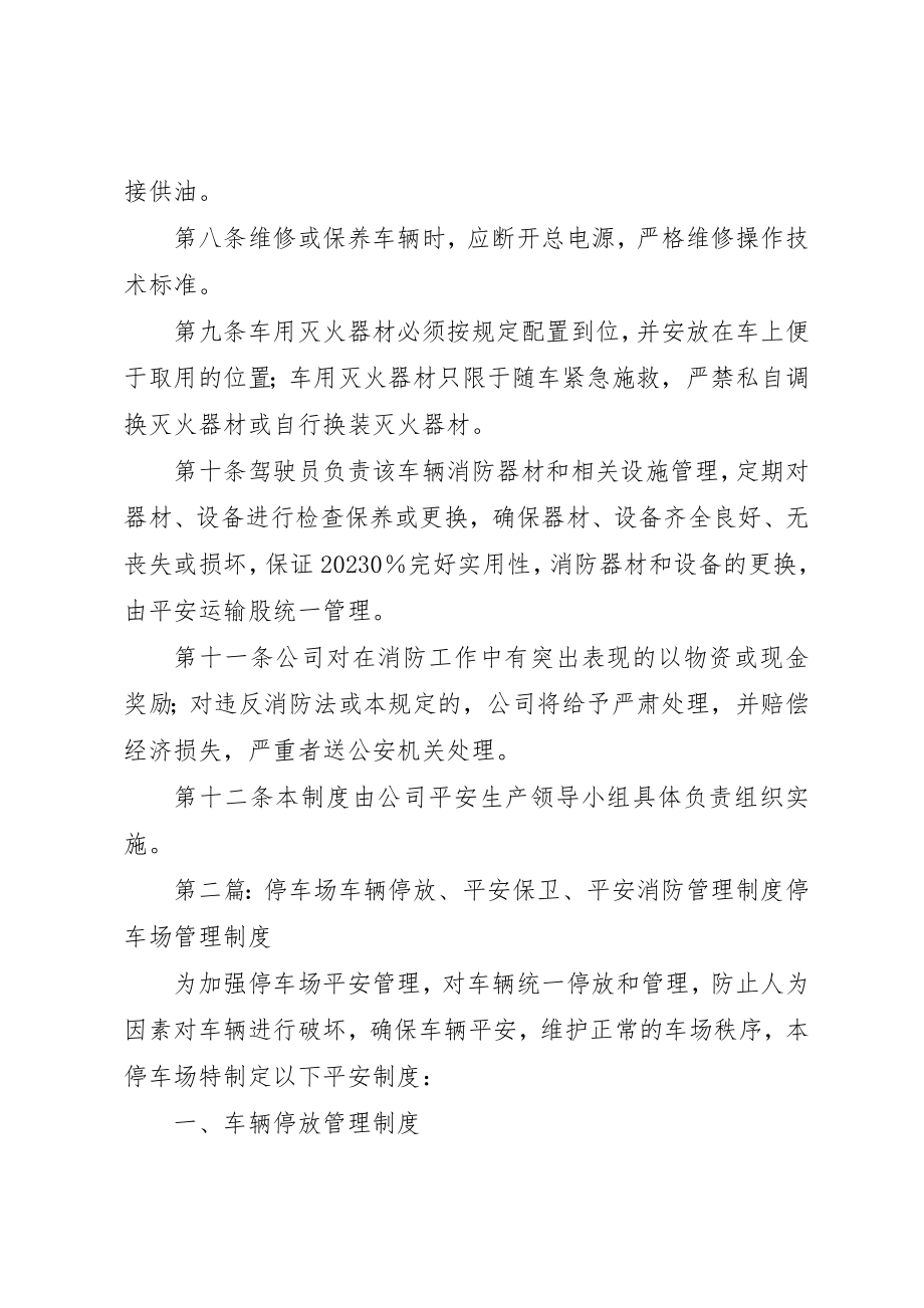 2023年车辆消防安全管理制度新编.docx_第2页