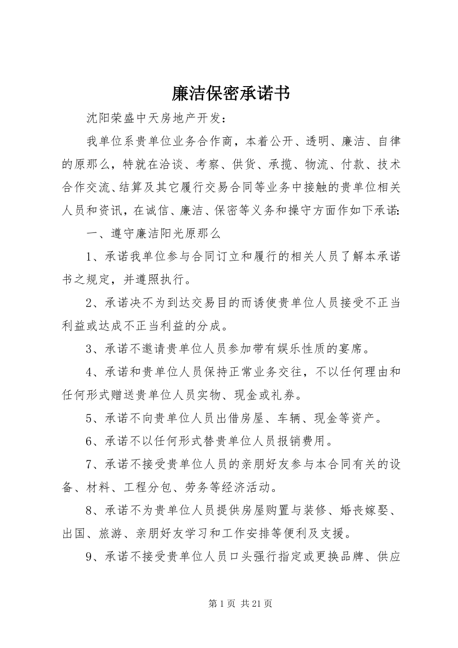 2023年廉洁保密承诺书.docx_第1页