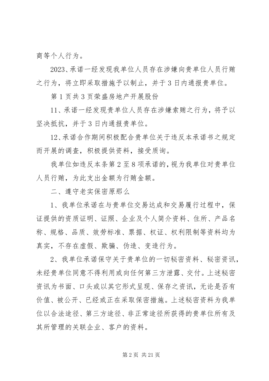 2023年廉洁保密承诺书.docx_第2页