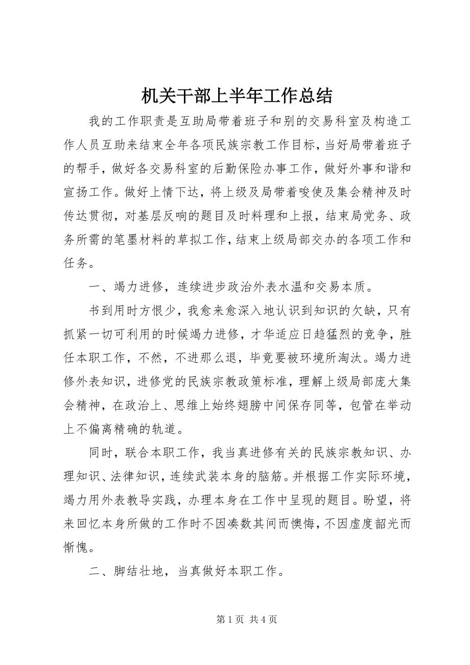 2023年机关干部上半年工作总结.docx_第1页