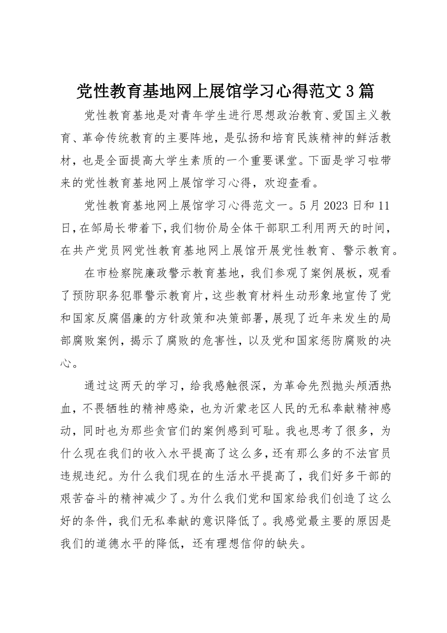 2023年党性教育基地网上展馆学习心得3篇.docx_第1页