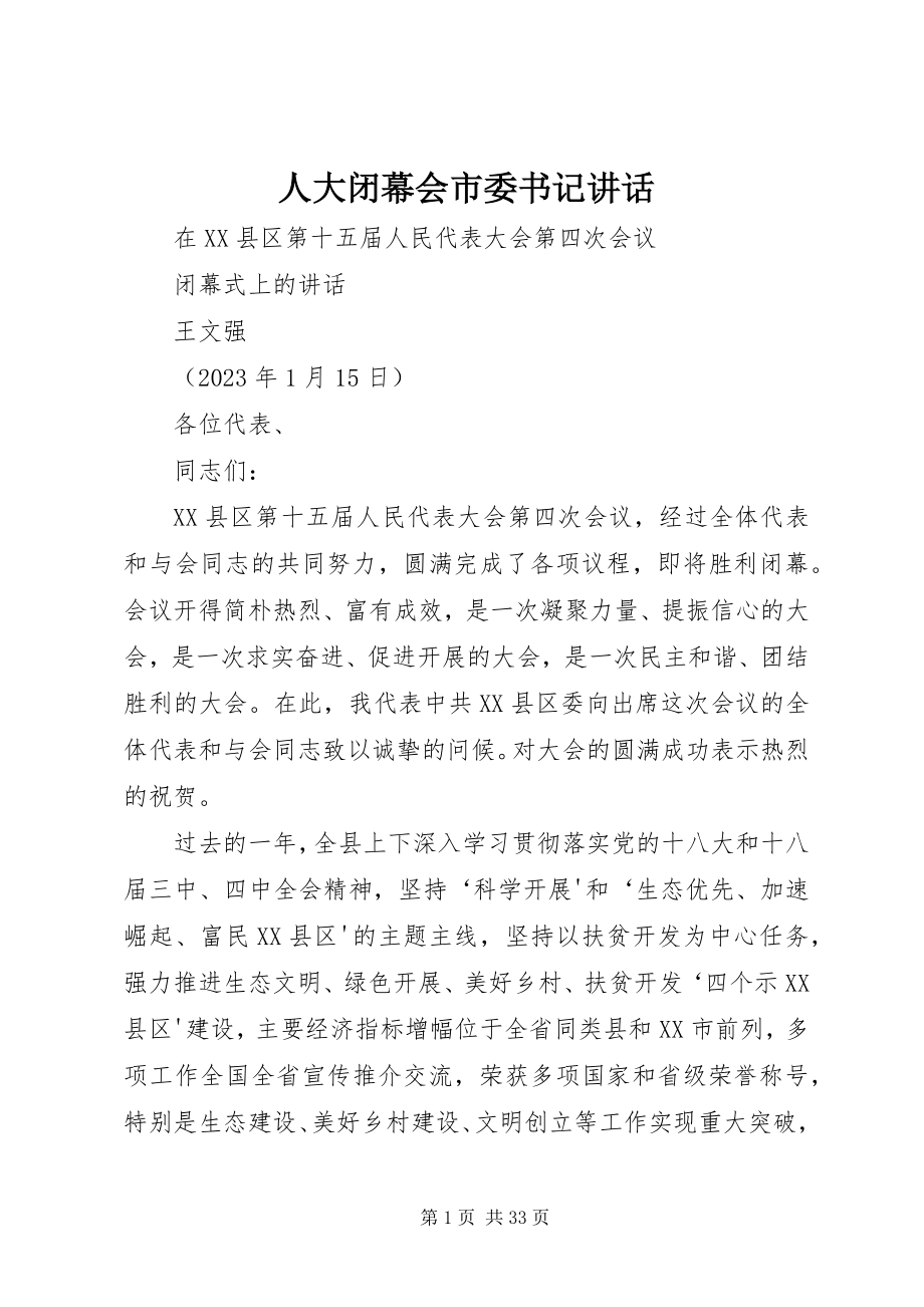 2023年人大闭幕会市委书记致辞.docx_第1页