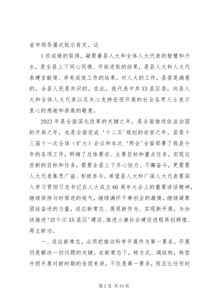 2023年人大闭幕会市委书记致辞.docx_第2页