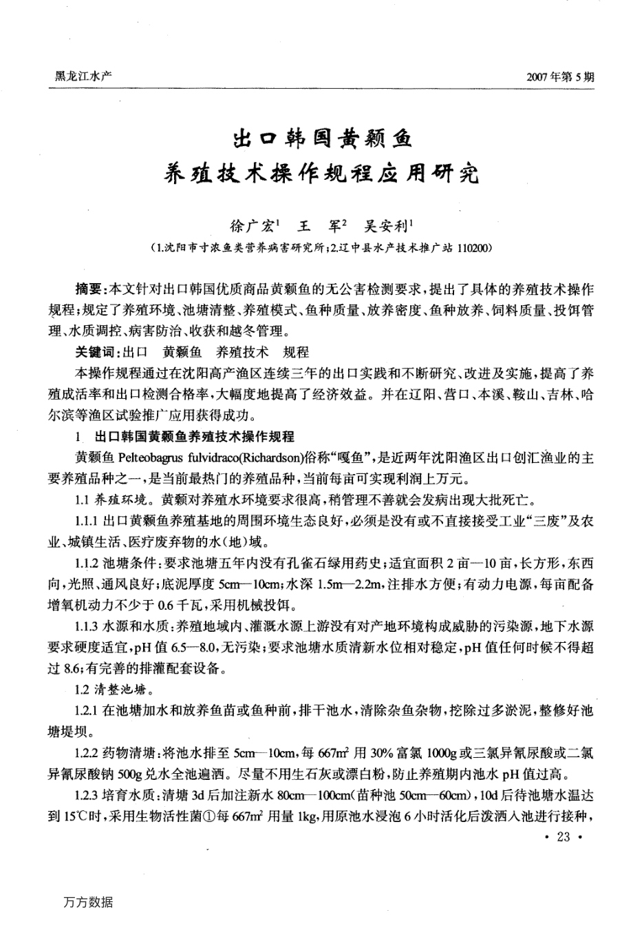 386出口韩国黄颡鱼养殖技术操作规程应用研究.pdf_第1页