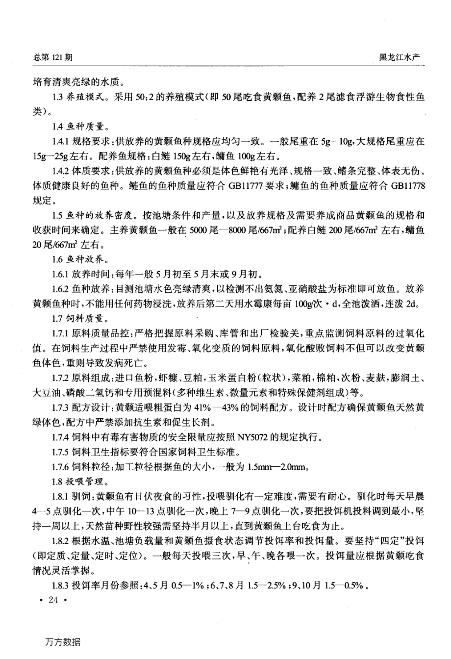 386出口韩国黄颡鱼养殖技术操作规程应用研究.pdf_第2页