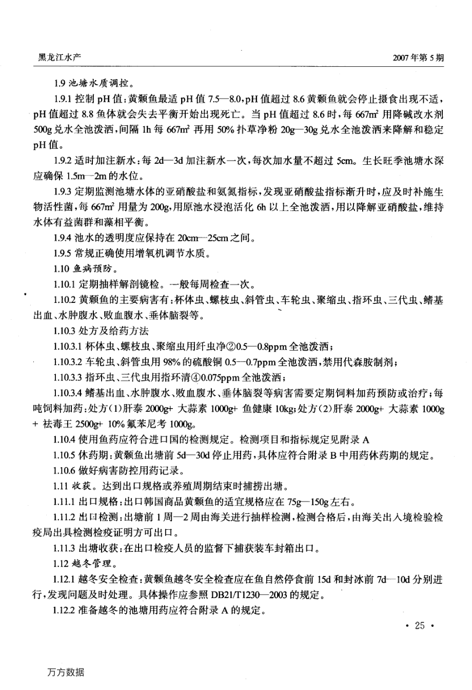 386出口韩国黄颡鱼养殖技术操作规程应用研究.pdf_第3页