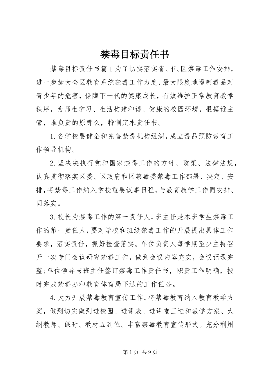 2023年禁毒目标责任书.docx_第1页