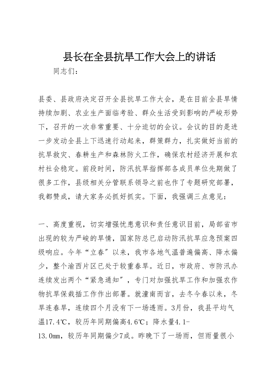 2023年县长在全县抗旱工作大会上的致辞.doc_第1页