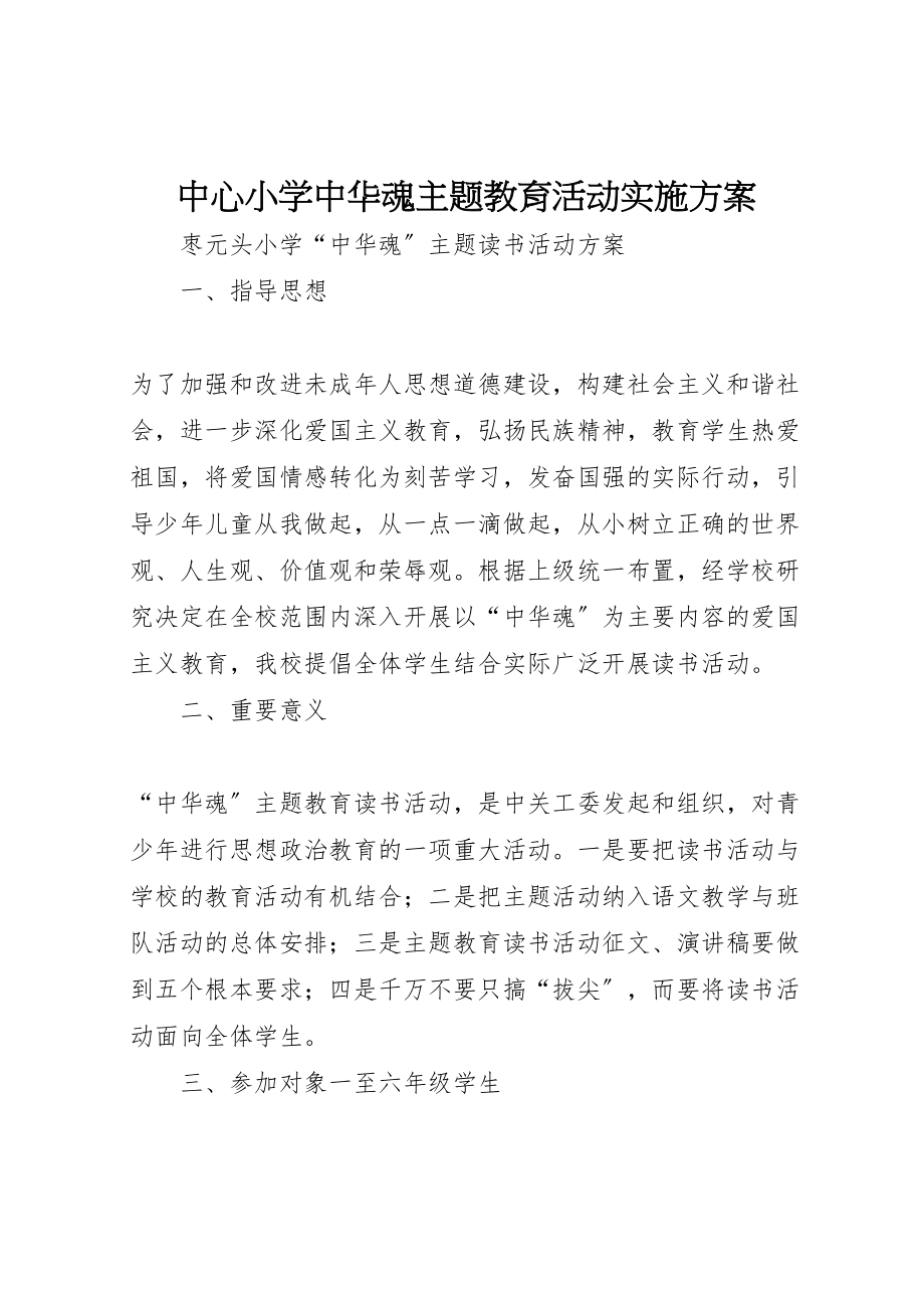 2023年中心小学中华魂主题教育活动实施方案 2.doc_第1页