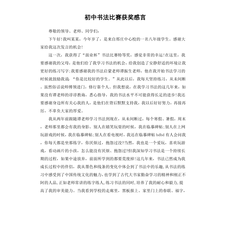 初中书法比赛获奖感言.docx_第1页