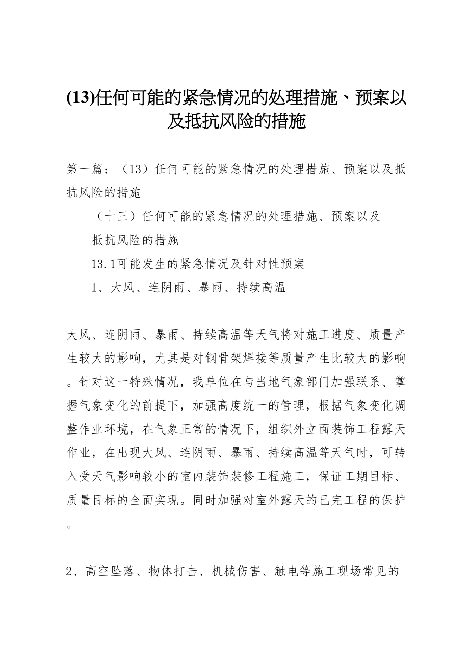 2023年任何可能的紧急情况的处理措施预案以及抵抗风险的措施.doc_第1页