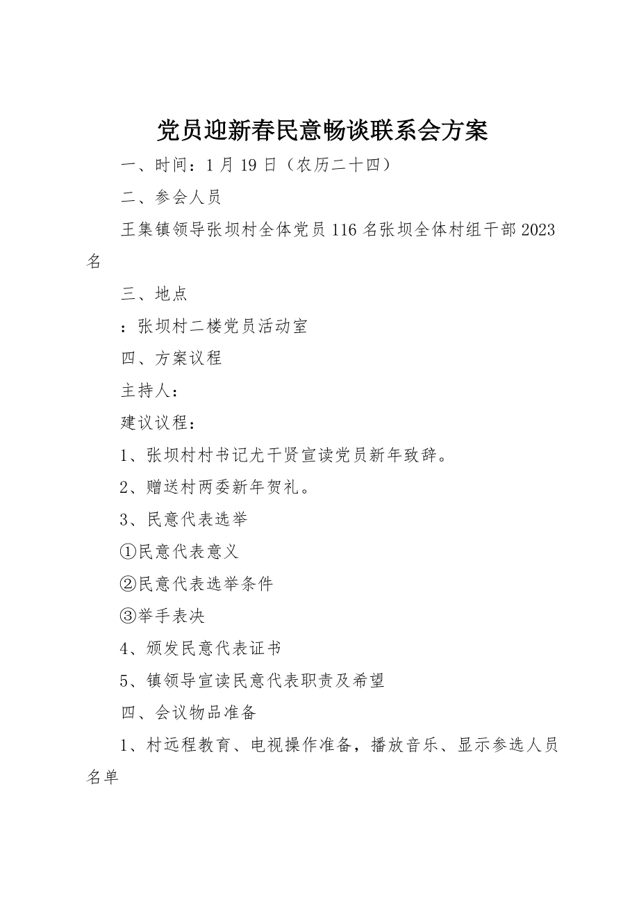 2023年党员迎新春民意畅谈联系会方案.docx_第1页