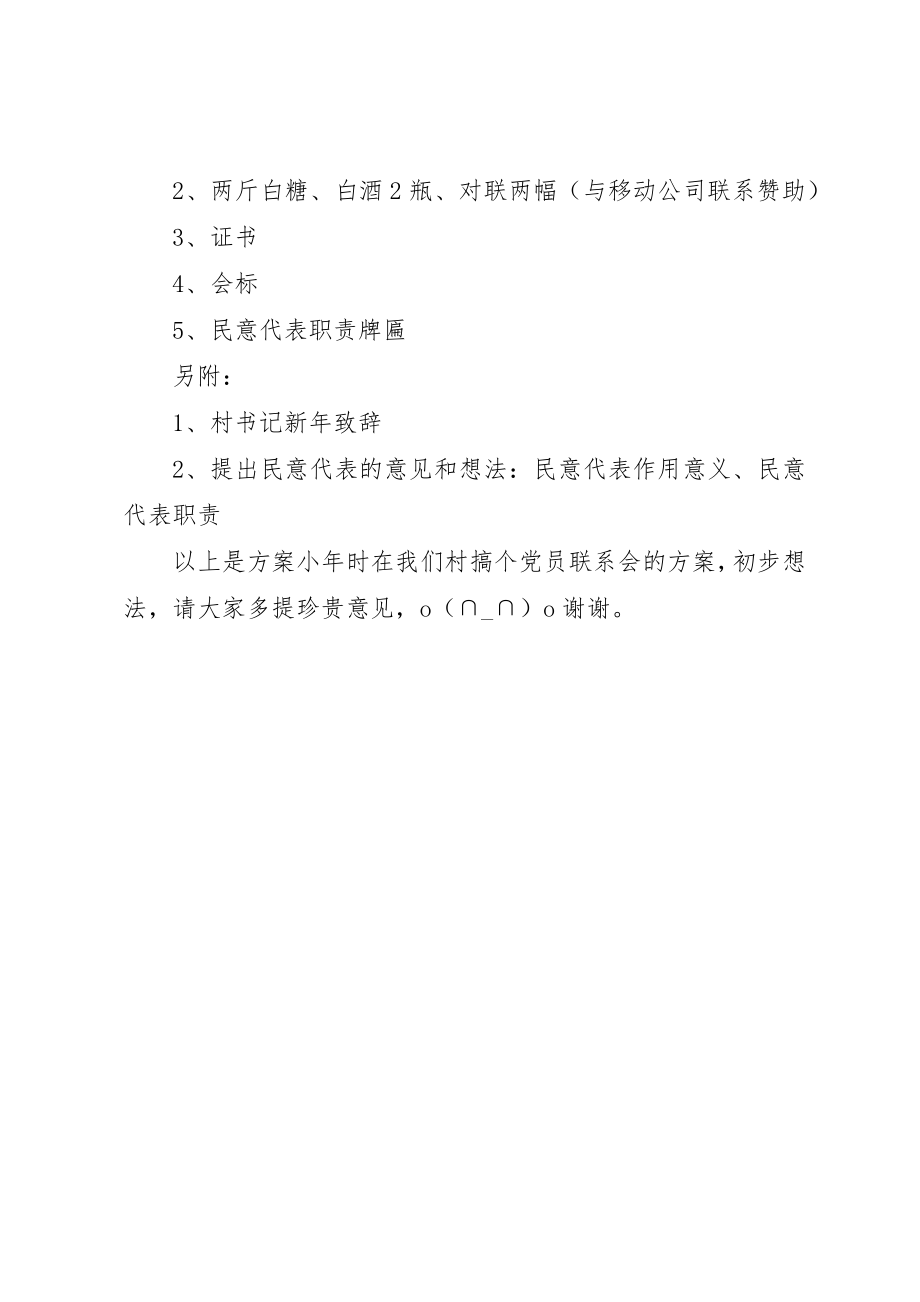 2023年党员迎新春民意畅谈联系会方案.docx_第2页