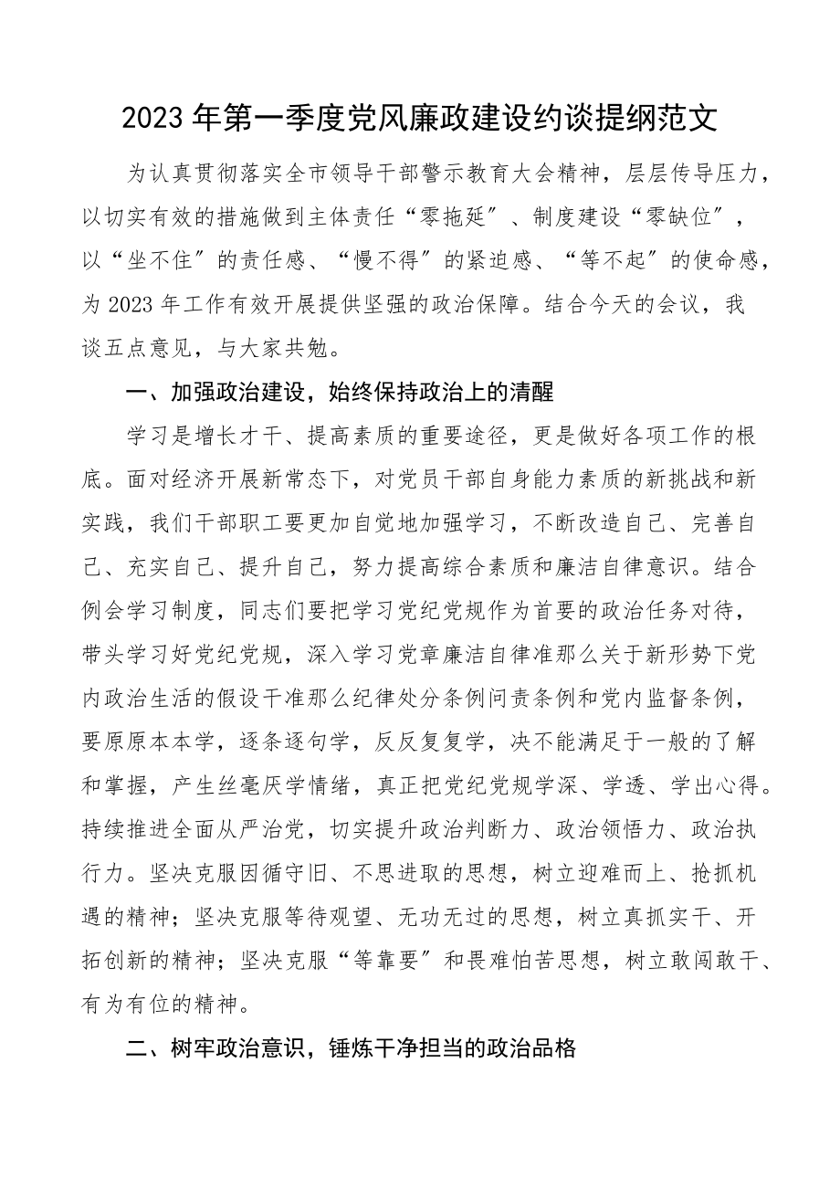 2023年第一季度党风廉政建设约谈提纲讲话.docx_第1页