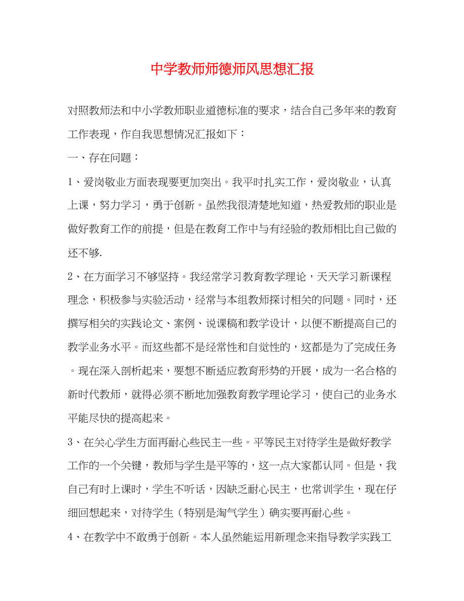 2023年教师师德师风思想汇报.docx_第1页