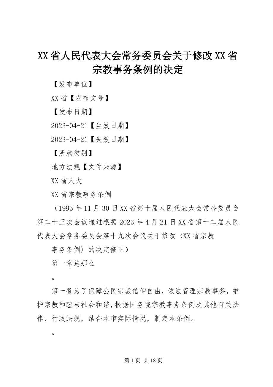 2023年XX省人民代表大会常务委员会关于修改《XX省宗教事务条例》的决.docx_第1页