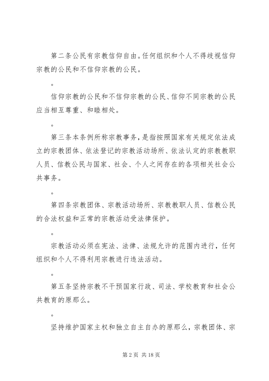 2023年XX省人民代表大会常务委员会关于修改《XX省宗教事务条例》的决.docx_第2页