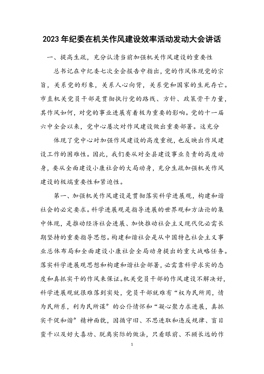 2023年纪委在机关作风建设效率活动动员大会讲话.docx_第1页