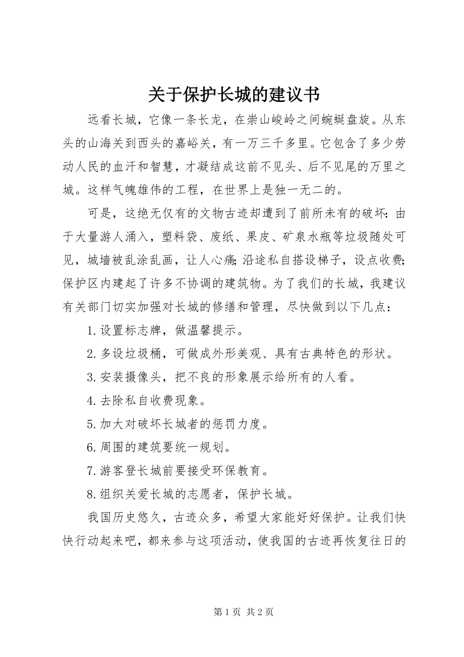 2023年保护长城的倡议书.docx_第1页