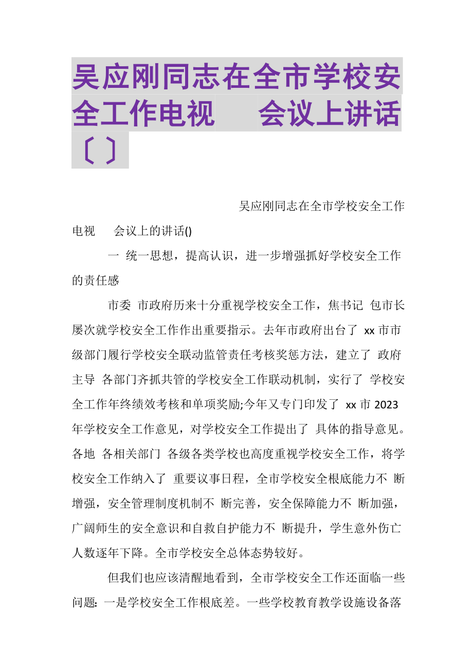 2023年吴应刚同志在全市学校安全工作电视电话会议上讲话摘要.doc_第1页