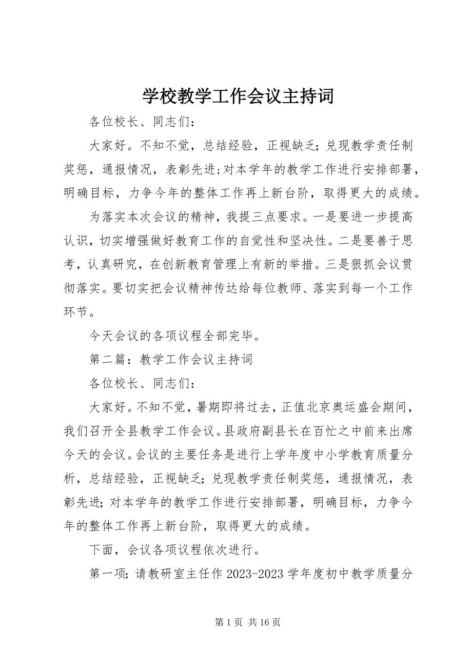 2023年学校教学工作会议主持词.docx_第1页