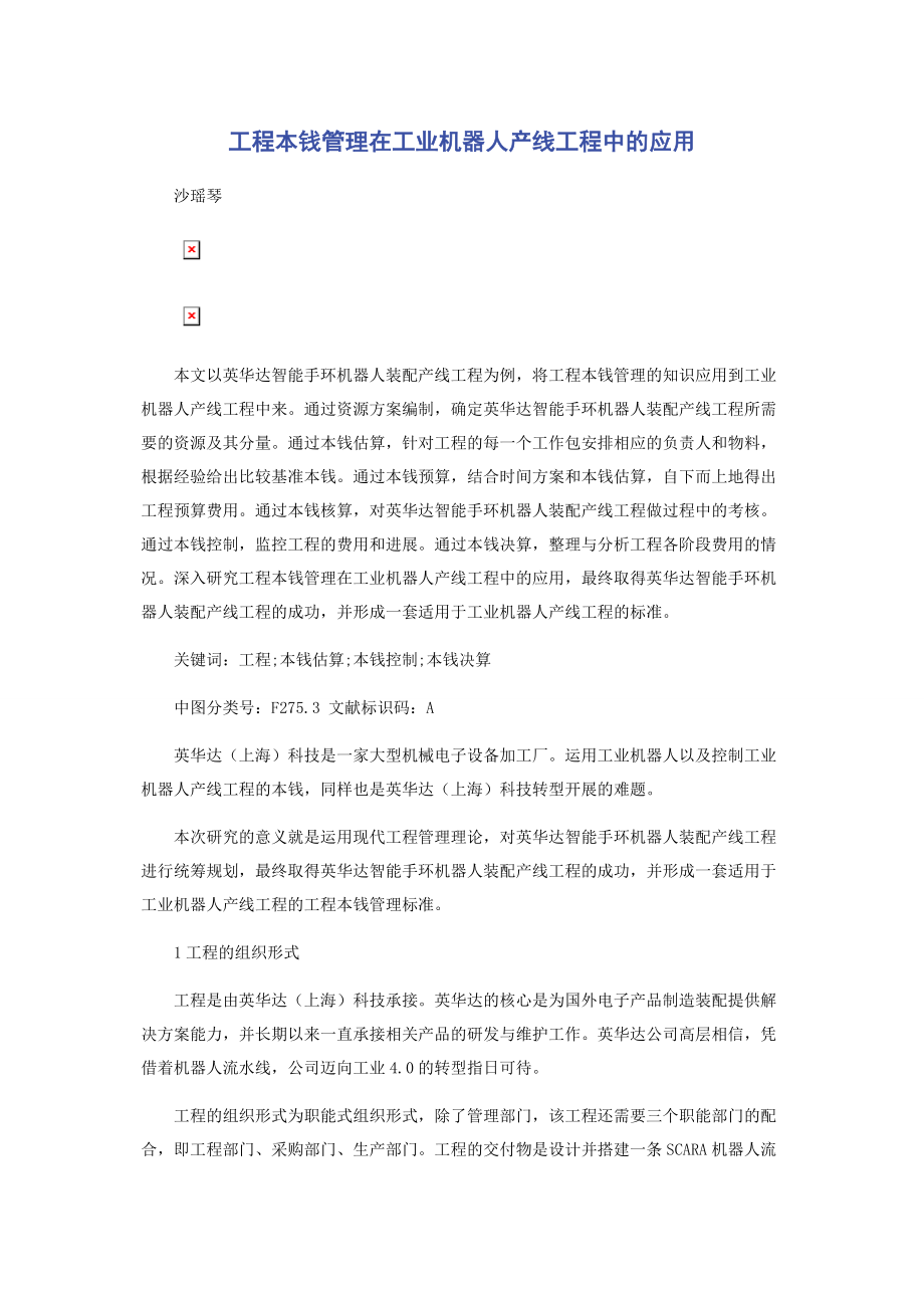 2023年项目成本管理在工业机器人产线项目中的应用.docx_第1页