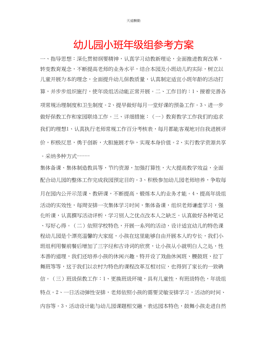 2023年幼儿园小班级组计划.docx_第1页