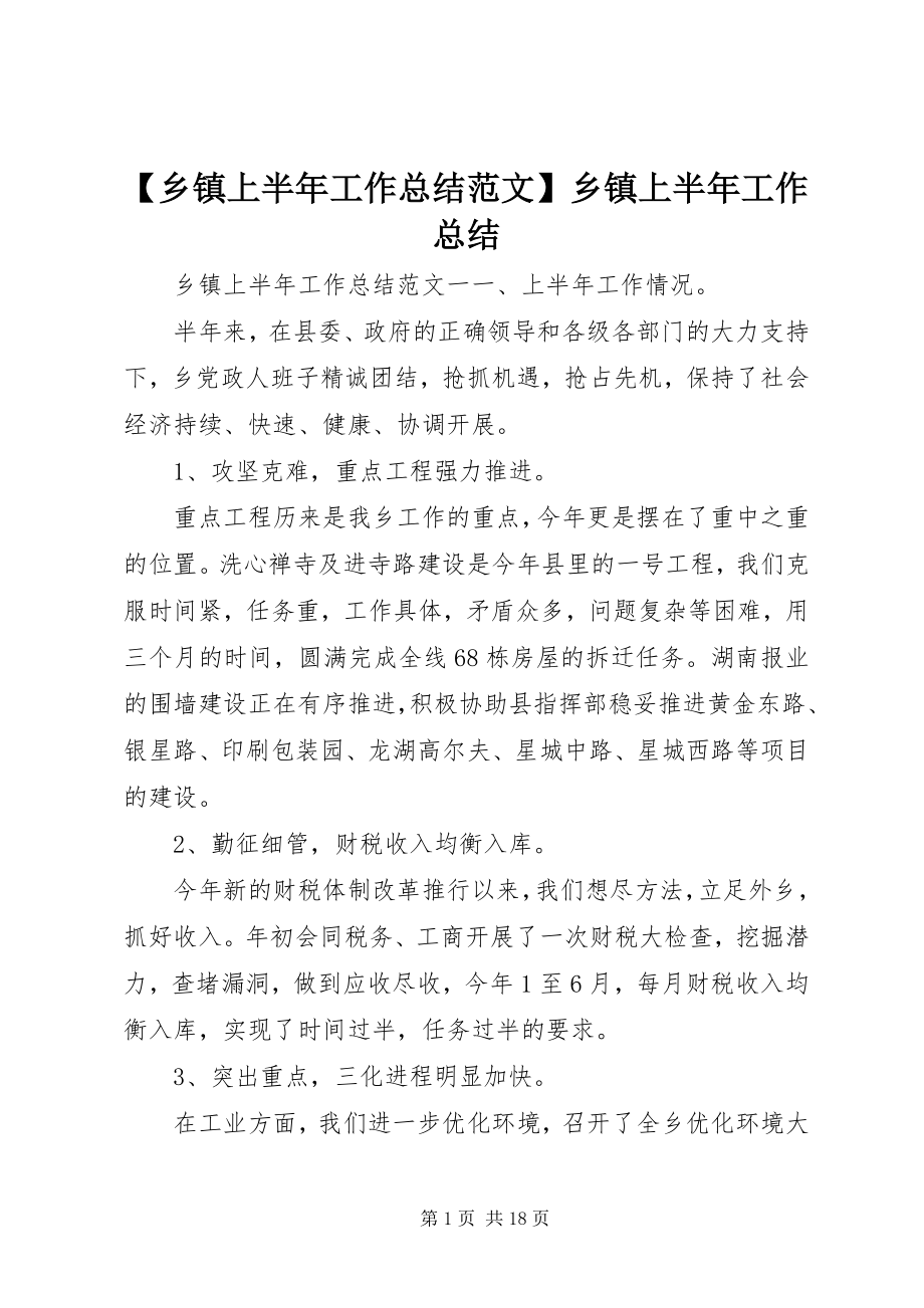 2023年乡镇上半年工作总结范文乡镇上半年工作总结.docx_第1页