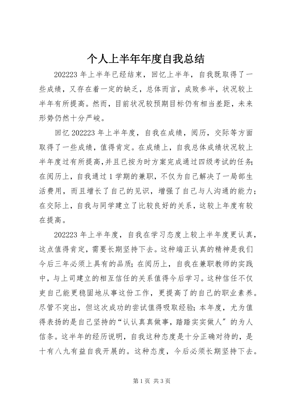 2023年个人上半年年度自我总结精选.docx_第1页