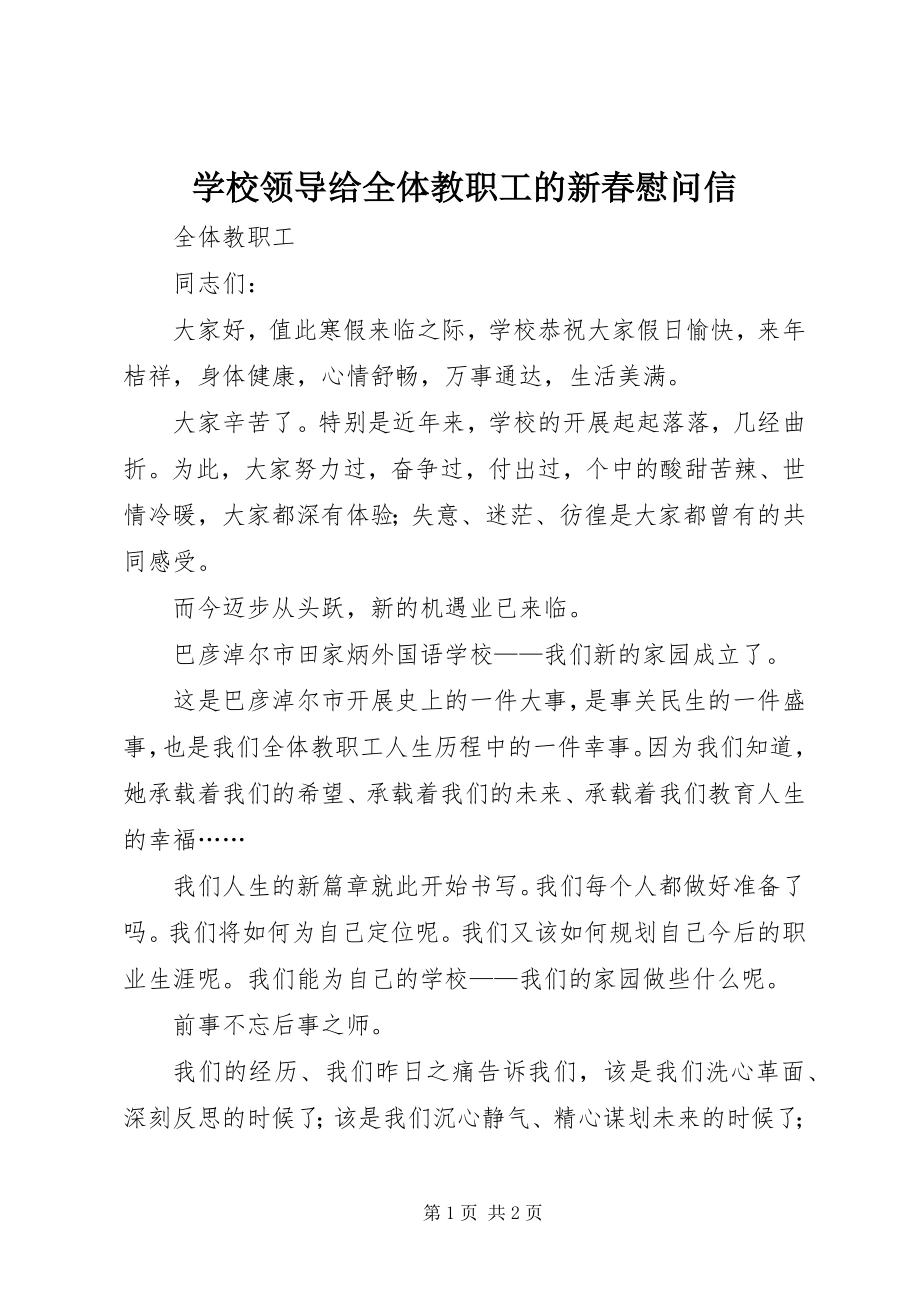 2023年学校领导给全体教职工的新春慰问信.docx_第1页