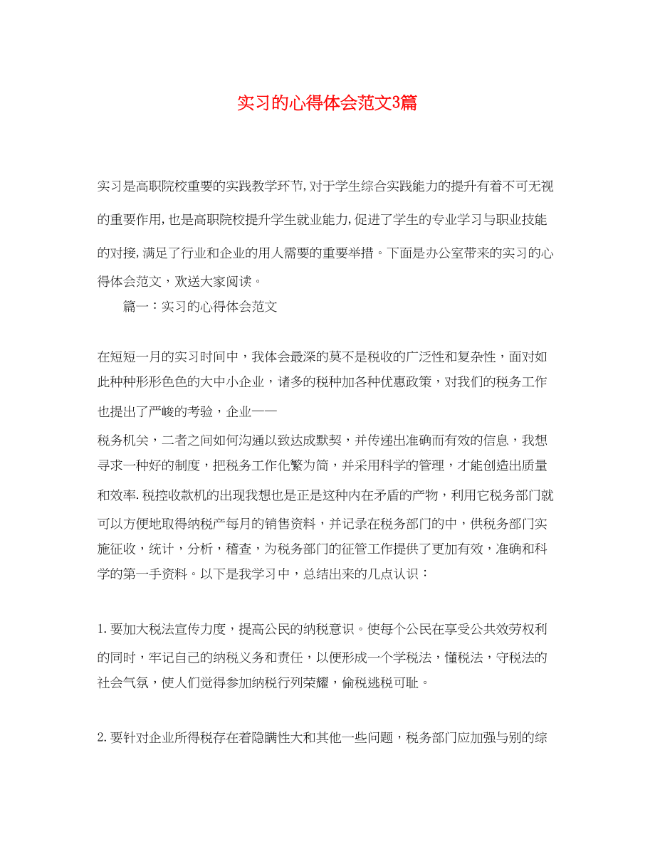 2023年实习的心得体会范文3篇.docx_第1页