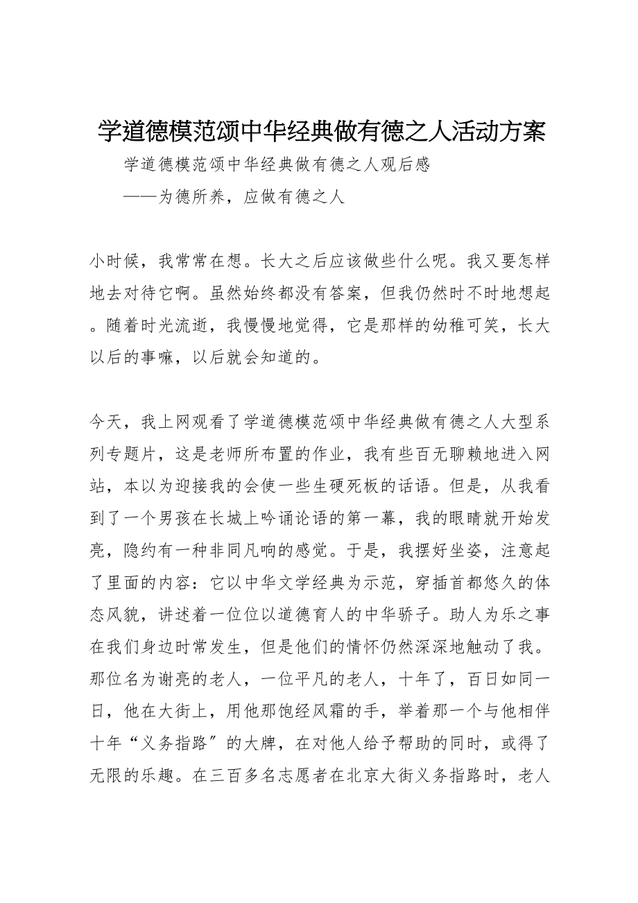 2023年学道德模范颂中华经典做有德之人活动方案 3.doc_第1页